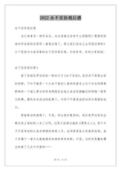 2022永不妥协观后感.docx