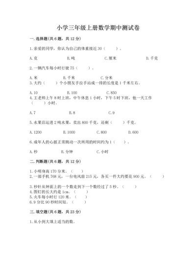 小学三年级上册数学期中测试卷【培优a卷】.docx