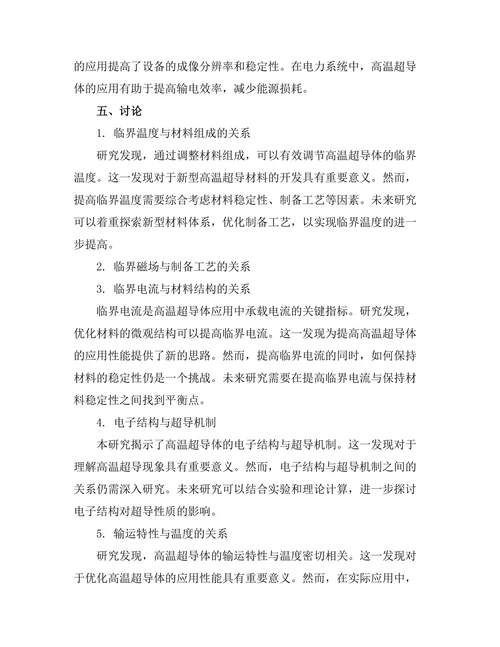 高温超导体的物理特性与应用前景