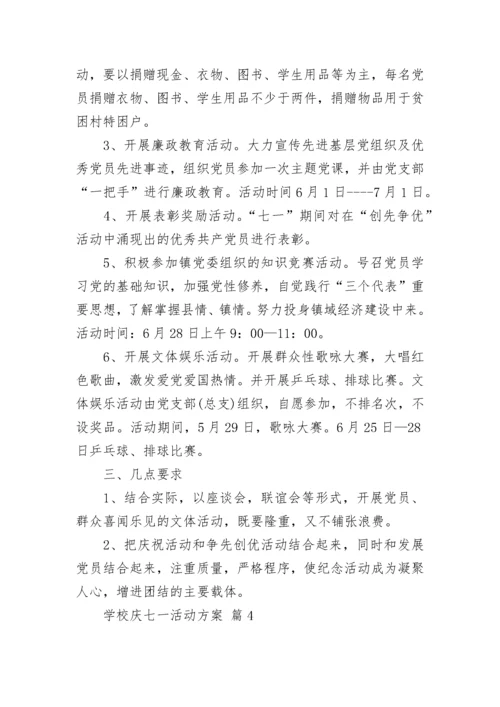 学校庆七一活动方案.docx
