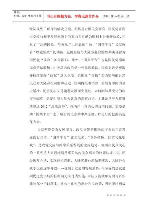 两岸关系论文：政党交流在推进两岸关系中的发展与角色.docx