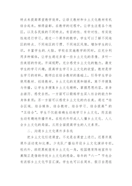 让乡土文化做学生的同伴论文.docx