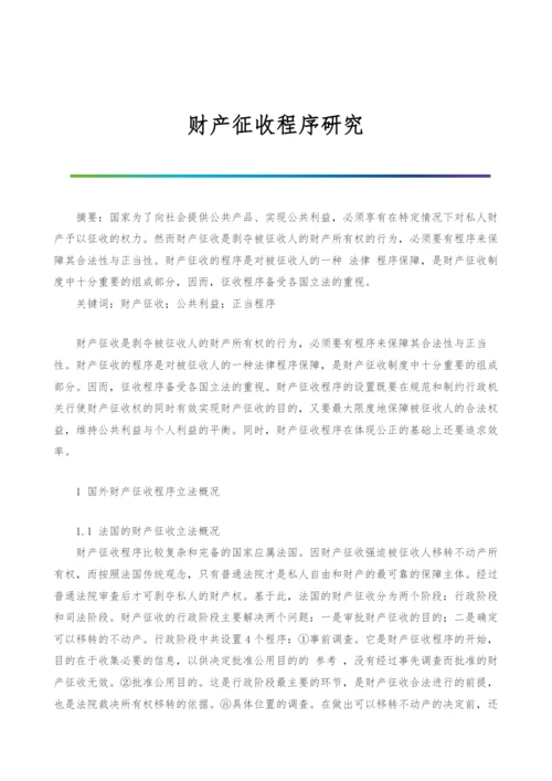 财产征收程序研究.docx