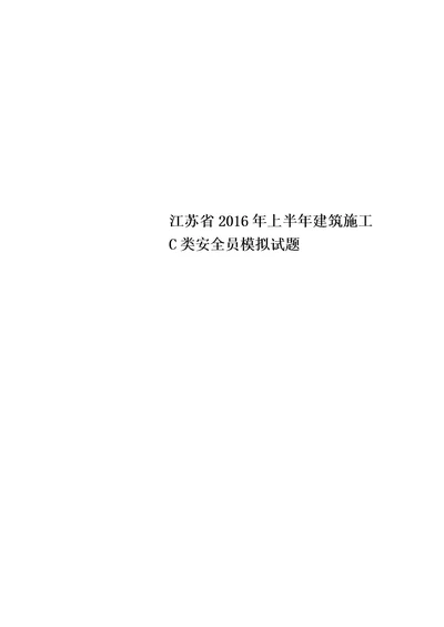 江苏省2016年上半年建筑施工C类安全员模拟试题