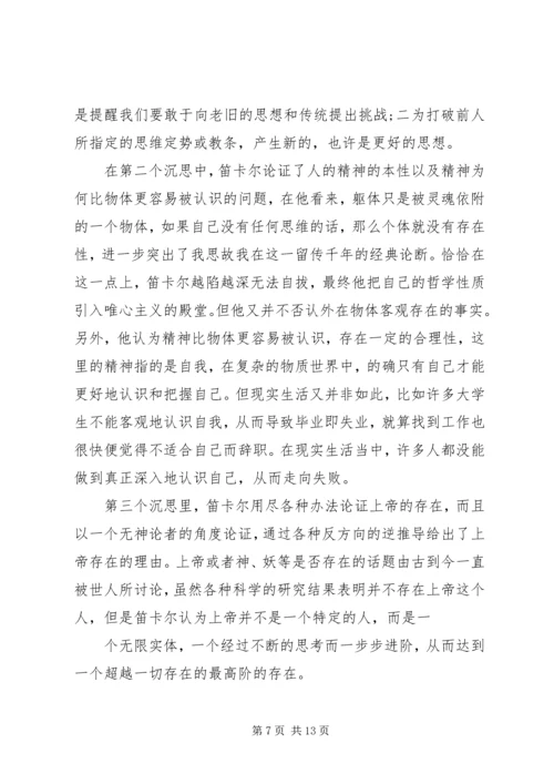 第一哲学沉思读后感.docx