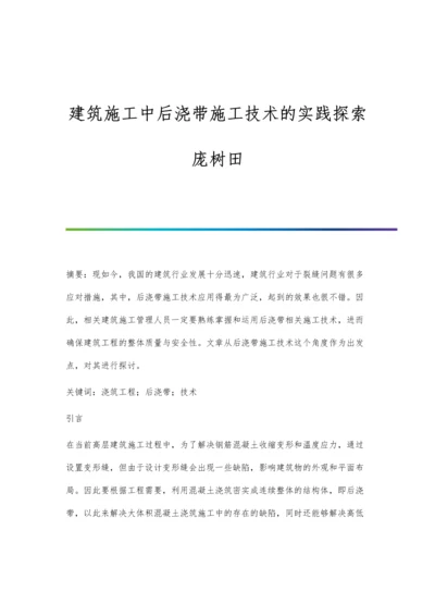 建筑施工中后浇带施工技术的实践探索庞树田.docx