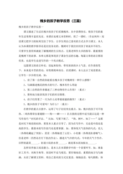 槐乡的孩子教学反思（三篇）.docx