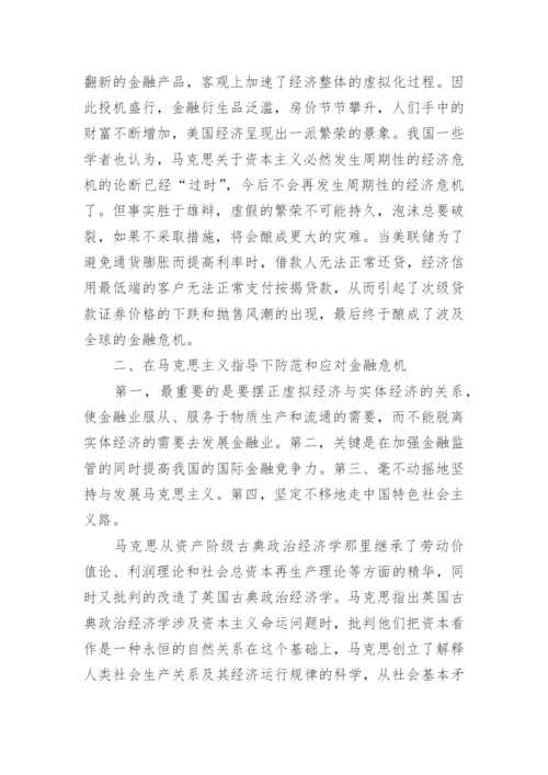 马克思《资本论》视野下国际金融危机的思考的论文.docx
