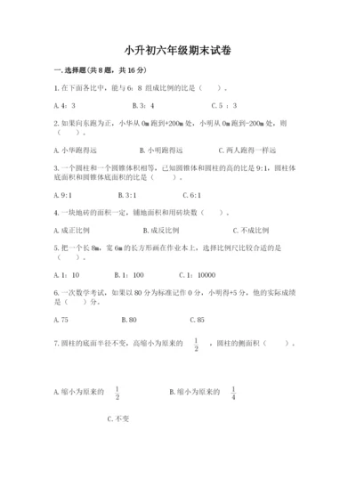 小升初六年级期末试卷带答案（巩固）.docx