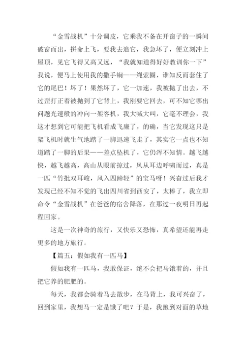 假如我有一匹马叙事600字.docx