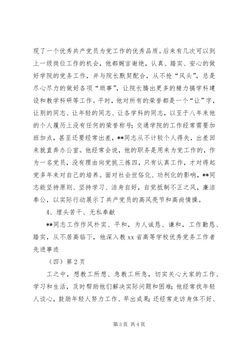 学校优秀党务工作者先进事迹（四） (2).docx