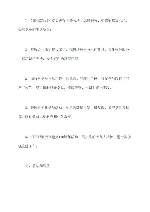 税务监督党支部工作计划
