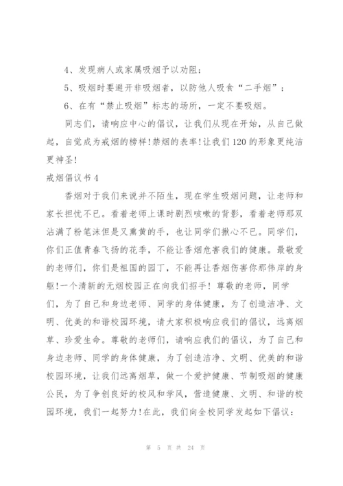 戒烟倡议书.docx
