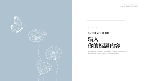 淡蓝色极简莫兰迪小清新花朵通用PPT模板