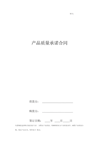 产品质量承诺合同协议书范本精品