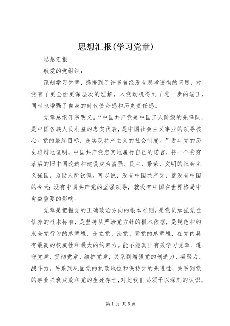 思想汇报(学习党章).docx