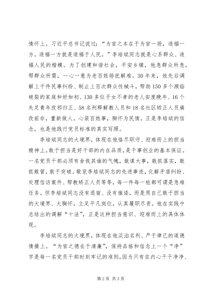 学习李培斌先进事迹心得体会：深学笃行“三石”精神 (5).docx