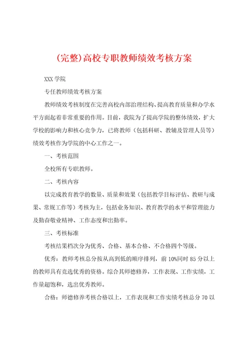 完整高校专职教师绩效考核方案