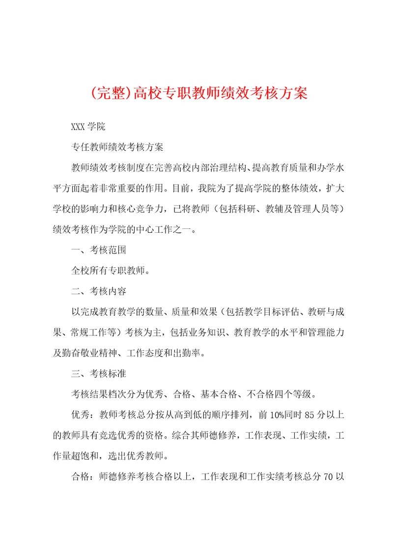 完整高校专职教师绩效考核方案