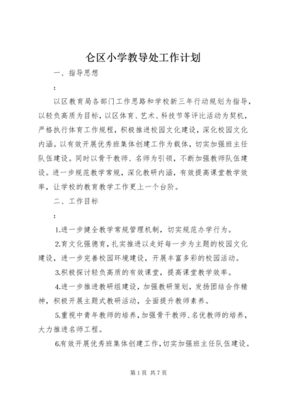 仑区小学教导处工作计划.docx