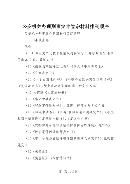 公安机关办理刑事案件卷宗材料排列顺序 (2).docx