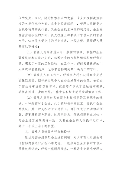 企业管理人员绩效考核方案.docx