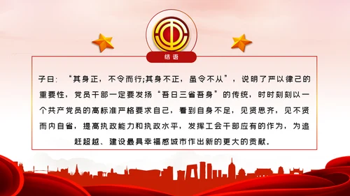 总工会严以律己廉洁从政专题党课ppt模板
