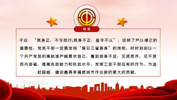 总工会严以律己廉洁从政专题党课ppt模板