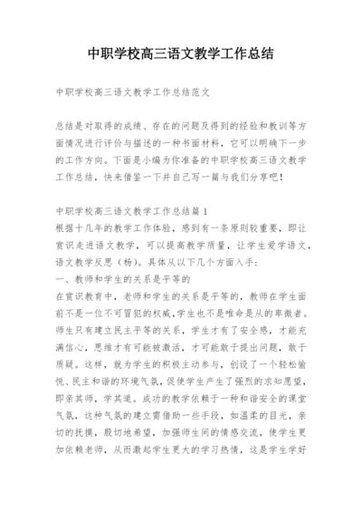 中职学校高三语文教学工作总结.docx