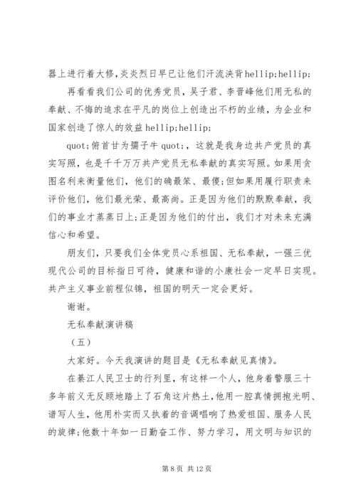 关于无私奉献演讲稿范文五篇.docx