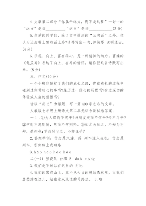 人教版七年级上册语文第二单元综合测试卷.docx