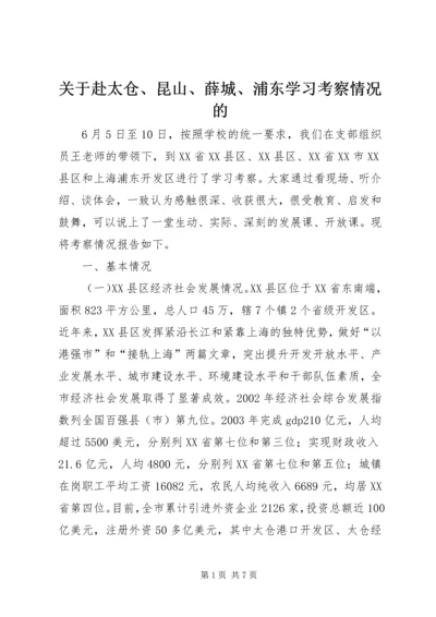 关于赴太仓、昆山、薛城、浦东学习考察情况的_1.docx