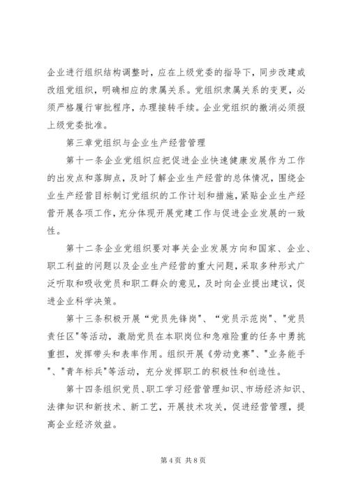 企业党组织工作暂行制度.docx