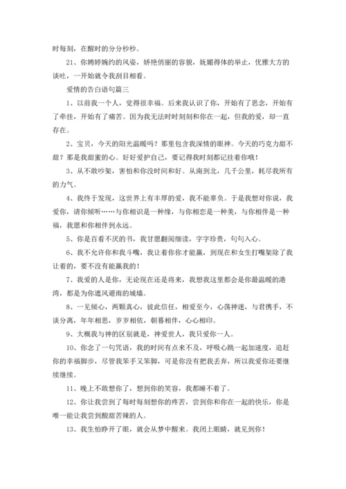 爱情是从告白开始的语（五篇）.docx