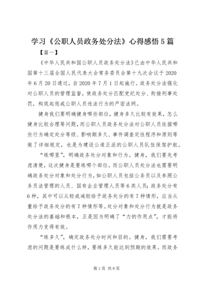 学习《公职人员政务处分法》心得感悟5篇.docx