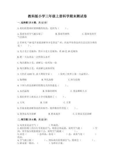 教科版小学三年级上册科学期末测试卷含答案（典型题）.docx