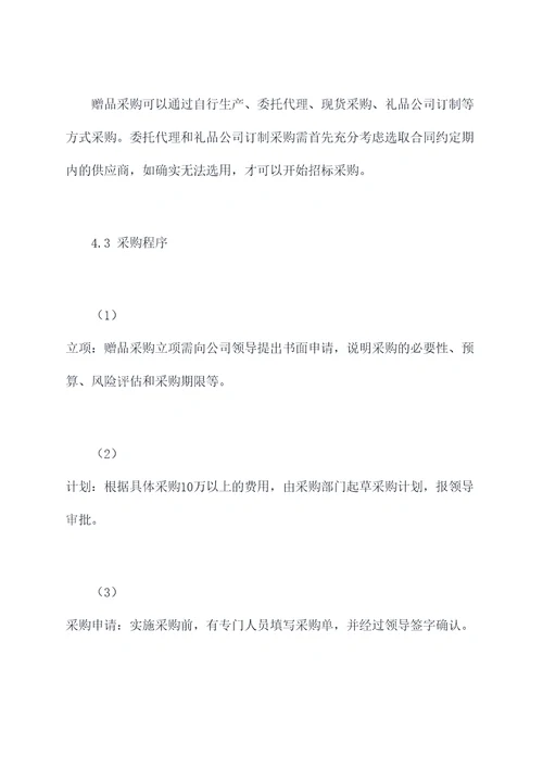 赠品管理制度