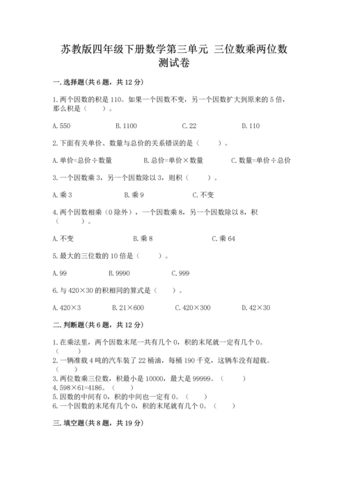 苏教版四年级下册数学第三单元 三位数乘两位数 测试卷附答案（综合题）.docx