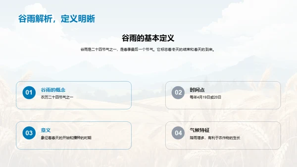 谷雨节气教学揭秘