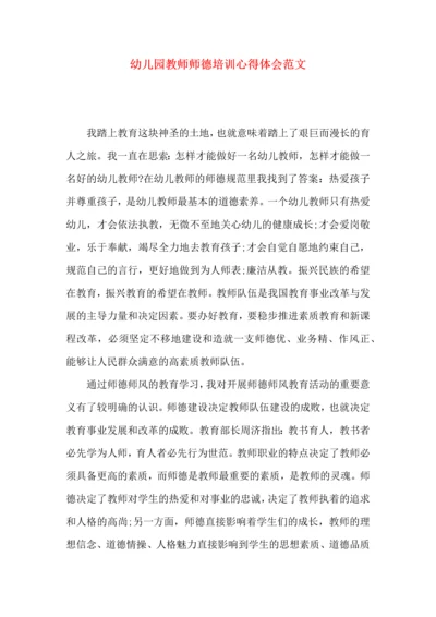 幼儿园教师师德培训心得体会范文.docx