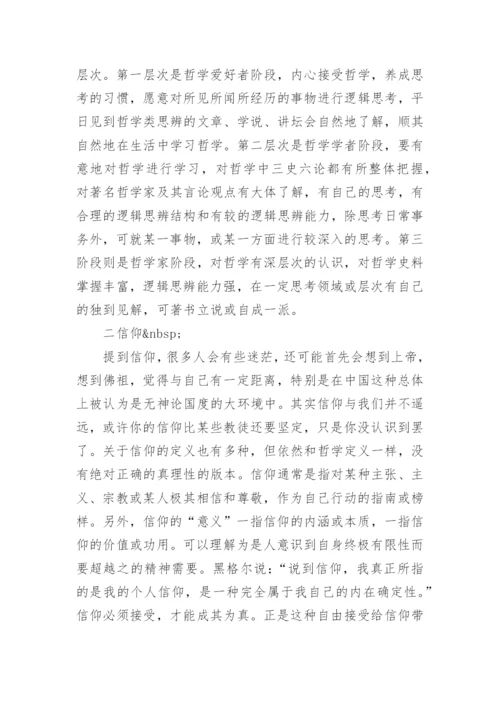 哲学毕业论文.docx