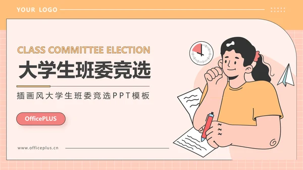 橙色插画风大学生班委竞选PPT模板