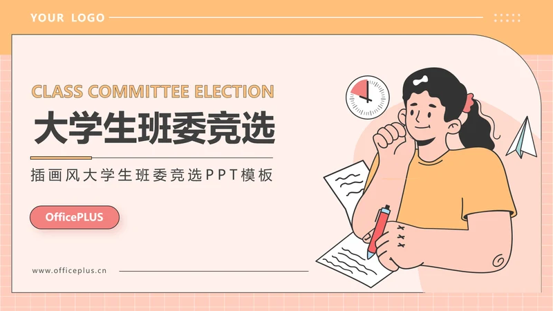 橙色插画风大学生班委竞选PPT模板
