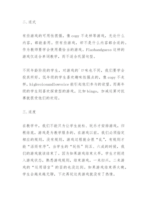 让课堂游戏化-英语教学论文.docx