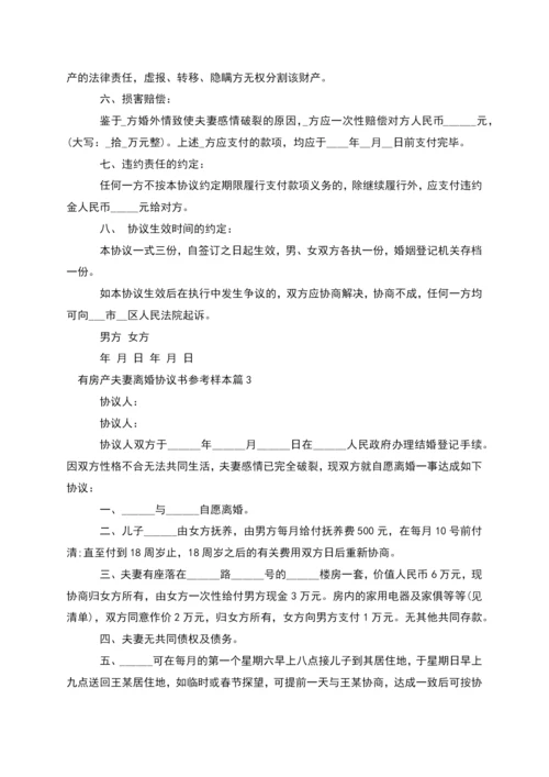 有房产夫妻离婚协议书参考样本(7篇).docx