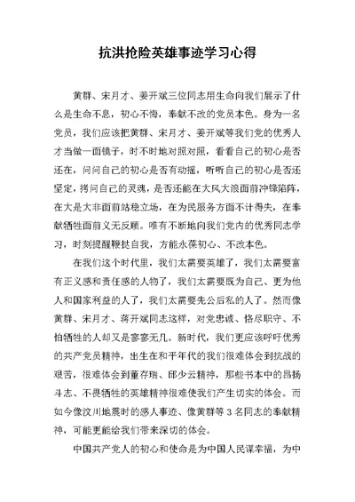 抗洪抢险英雄事迹学习心得