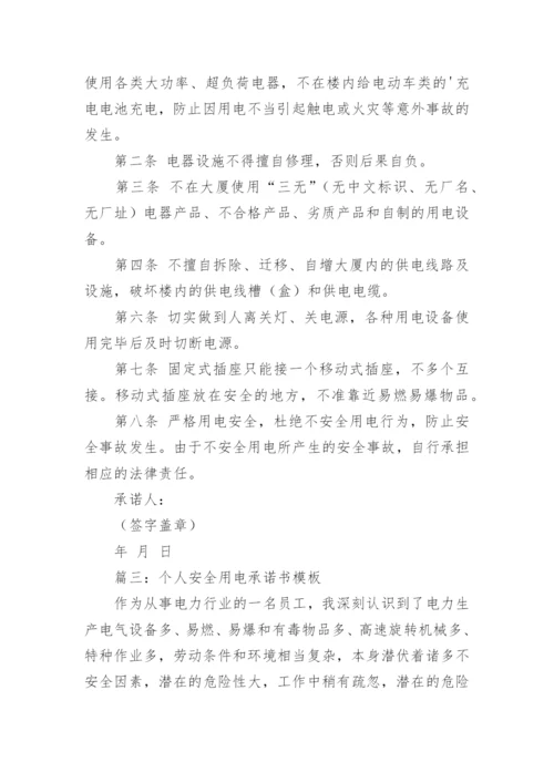 个人安全用电承诺书.docx