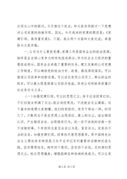 支部书记主题党课讲稿——党建引领高质量发展.docx