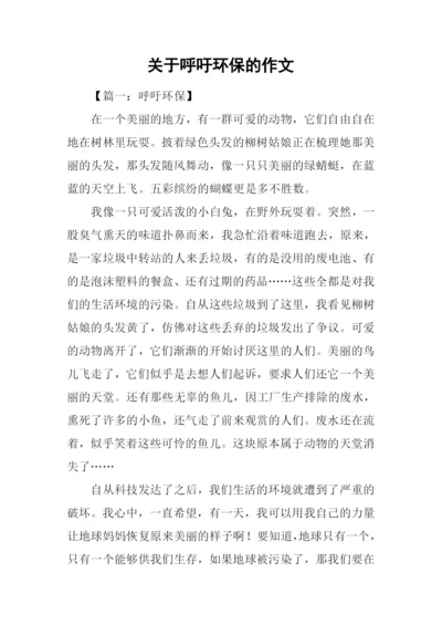 关于呼吁环保的作文.docx