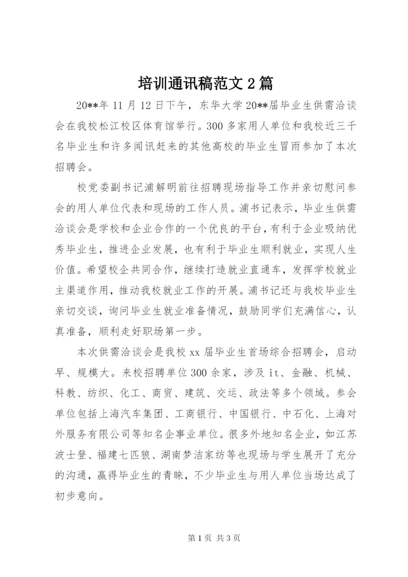 培训通讯稿范文2篇精编.docx